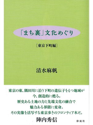 cover image of 「まち裏」文化めぐり